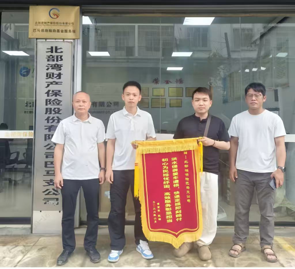 客户向北部湾保险巴马支公司赠送锦旗